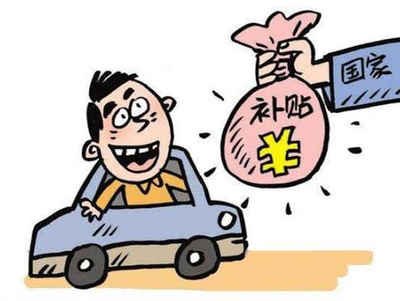 国三车辆报废补贴政策 国三车辆报废补贴政策